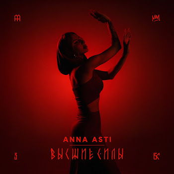 Anna Asti Высшие Силы скачать mp3